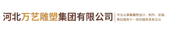 河北万艺雕塑集团有限公司